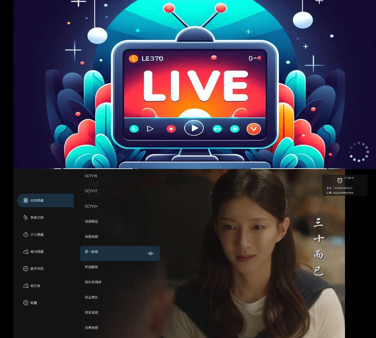 【合集】“电视家” 平替版！🔥七款电视TV直播！支持自建频道插图2