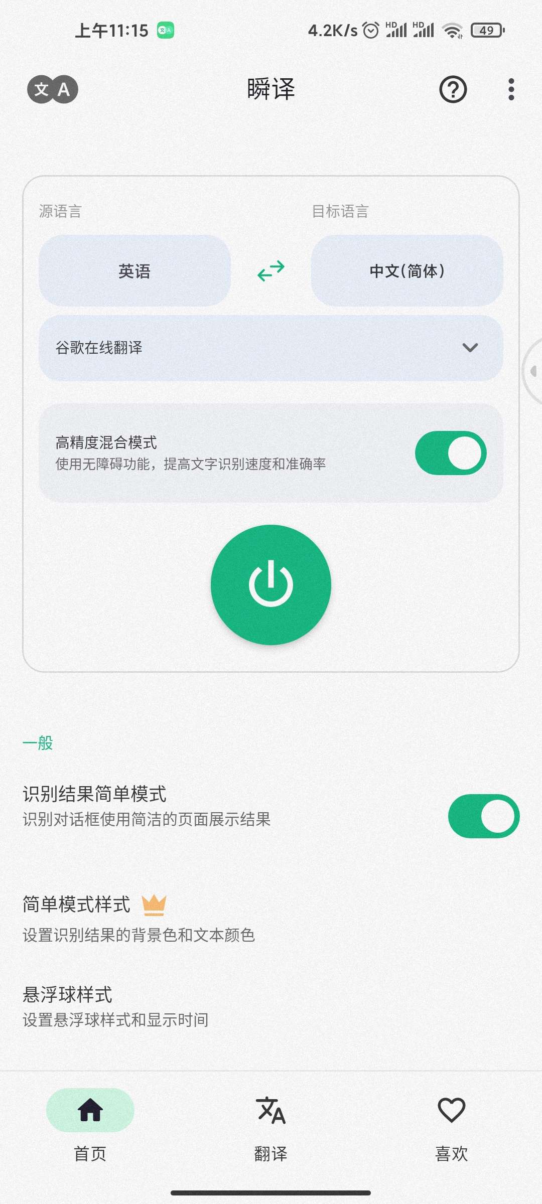 【分享】瞬译！一键翻译屏幕文字！高级版！插图3