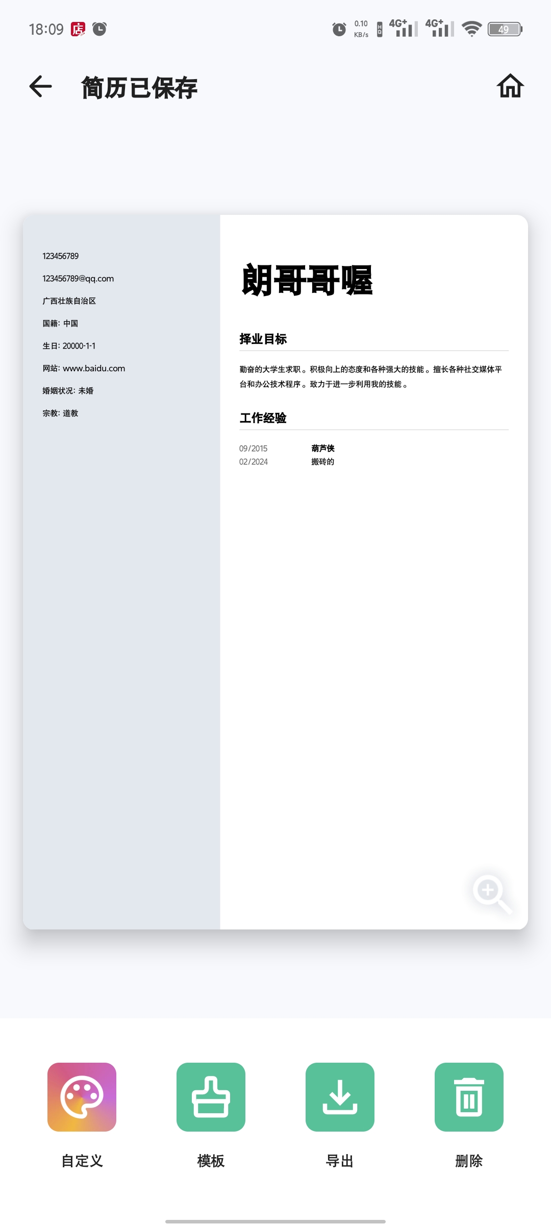 【分享】🔥简历生成器v1.01.41解锁会员版，找工作必备🔥插图5
