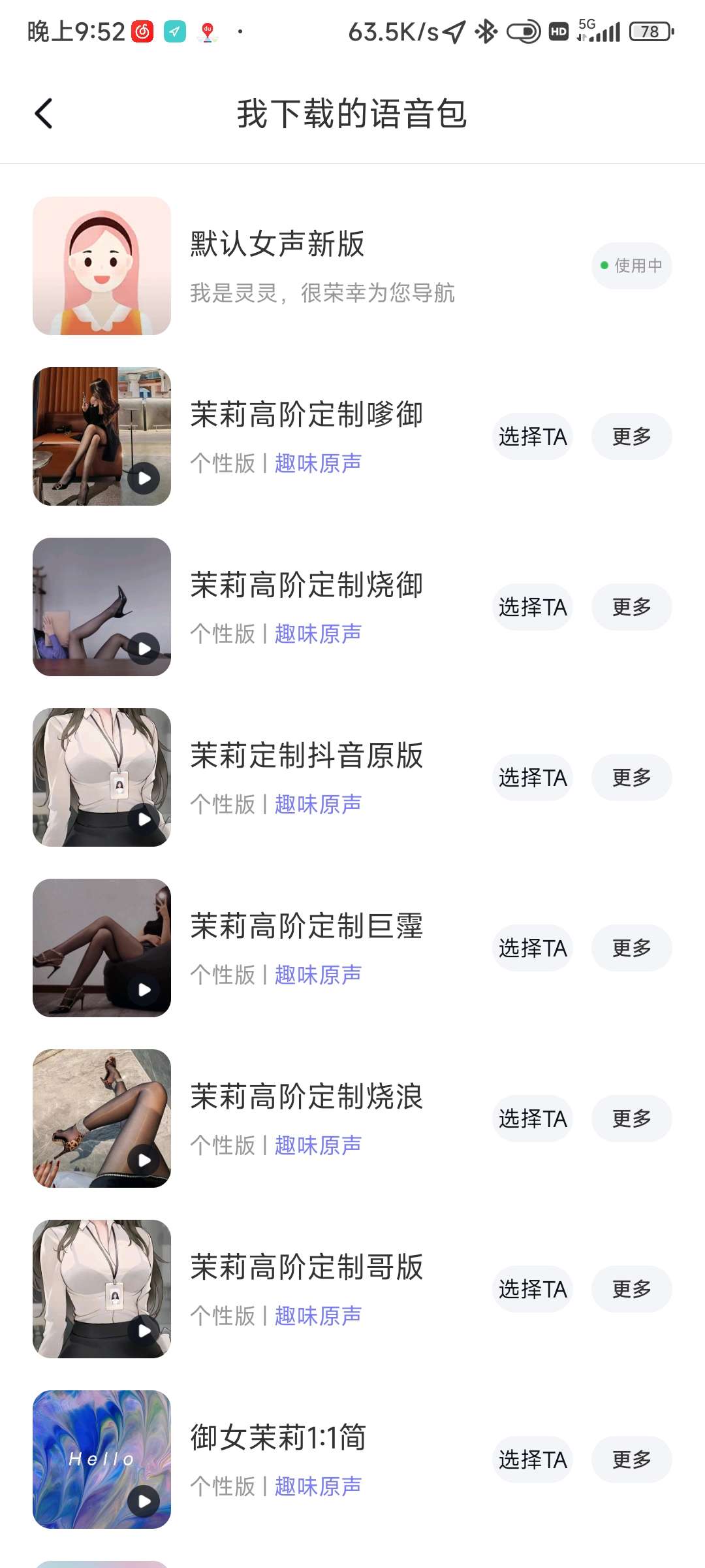 【分享】 百度地图 19.0.0 自带多版本茉莉语音包插图3