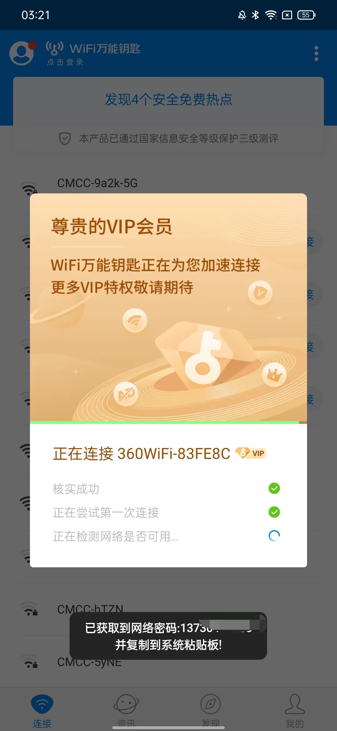 【分享】WIFI万能钥匙🐞修复版！显密去广告解锁永久SVIP插图3