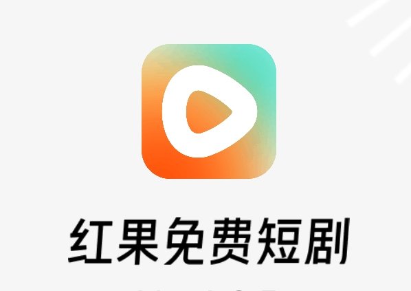 【分享】红果短剧🍎热门短剧🍎全网高清/通通免费/海量内容🍎插图