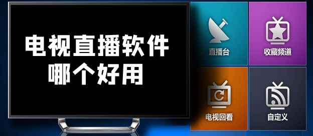 【安卓/电视】最好的电视直播apk+直播源插图2