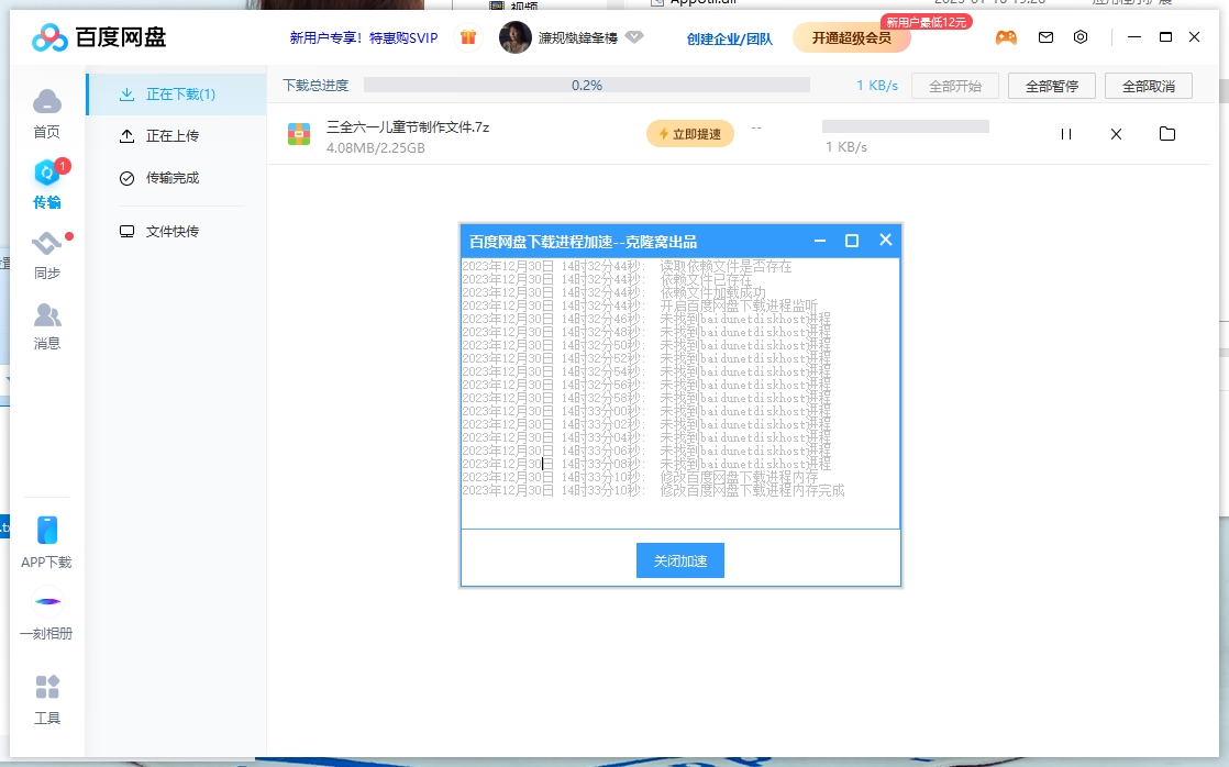 【分享】PC！百度网盘☁️ 进程插件解除限速3-15M插图3